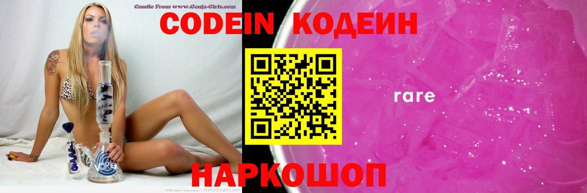 Кодеин Purple Drank  Вход с VPN  Codein напиток Lean (лин)  Реутов 