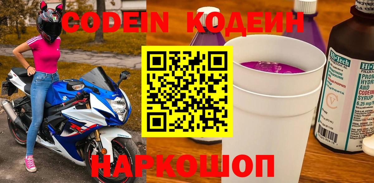 Кодеин Purple Drank Реутов